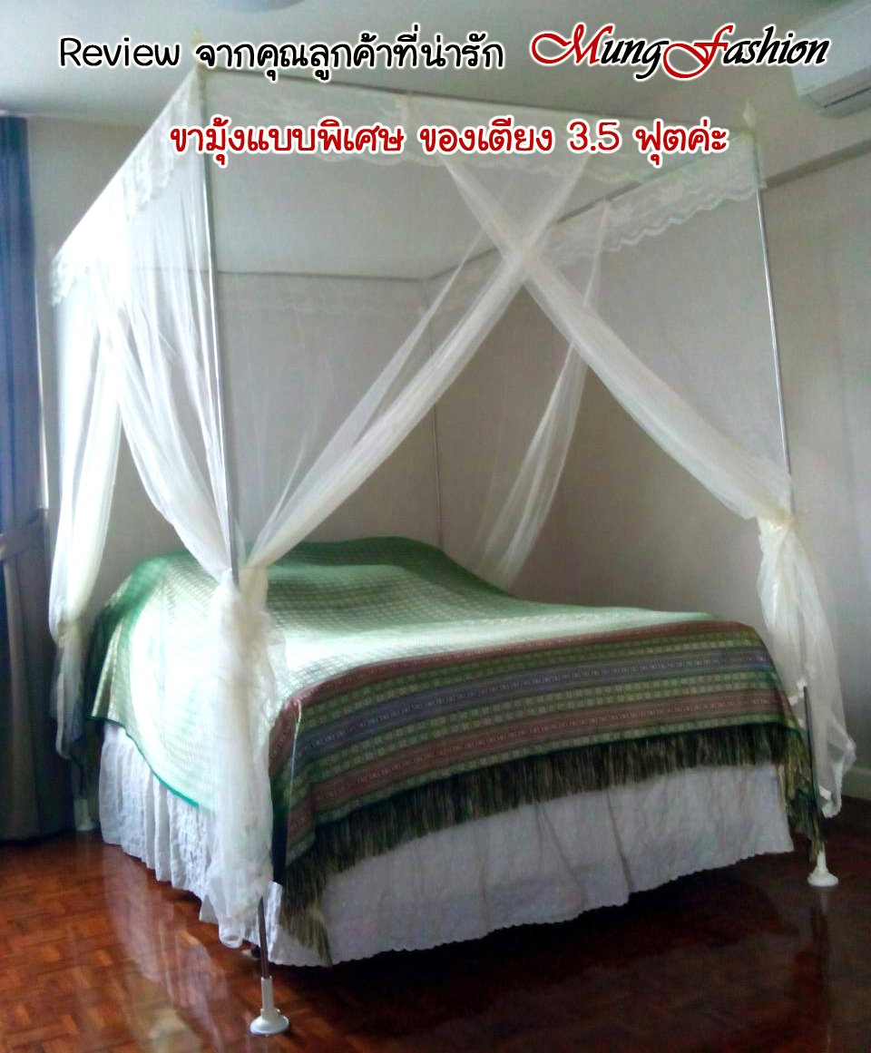 มุ้งเตียง 3.5 ฟุต